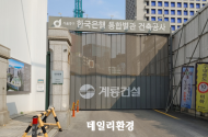 한국은행 통합별관 공사 현장… 계룡건설 직원 코로나19 집단 감염