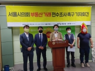 권수정 의원, ‘서울시의회 부동산 투기 전수조사 촉구’ 기자회견 개최