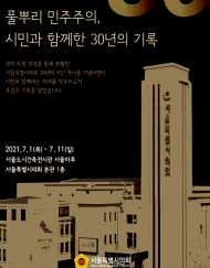 서울시의회 부활 30주년 기념 사진 전시회 개최...시민과 함께한 30년의 기록