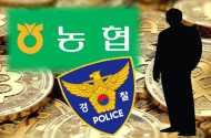 가상화폐 투자 실패한 농협 직원, 허위 계약서로 수억 원 횡령