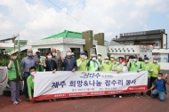 광동제약, 제주삼다수와 함께 희망&나눔 환경집수리 봉사