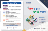 농식품부, 폭염대비 농업인 안전 및 농업피해 최소화에 총력