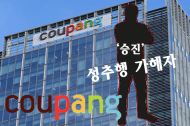 성추행 가해자가 관리자로 승진?…쿠팡, 성추행 사건 거짓 해명 논란