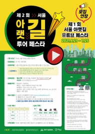 ‘제1회 서울 아랫길 유튜브 페스타’ 영상 공모전 개최