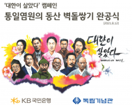 KB국민은행, 광복절을 맞아 국민의 마음을 담은 9천개의 희망 쌓아