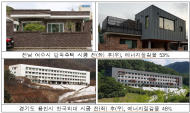 오래된 우리집을 에너지 아끼는 쾌적한 친환경건축물