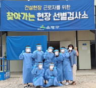 은평구, 건설현장에‘찾아가는 현장 선별검사소’ 환경설치·운영