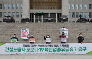 윤미향 의원, 건설노동자 등 노동 취약계층 코로나백신 유급휴가 보장 촉구