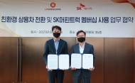 SK에너지.로지스퀘어...친환경 상용차 전환