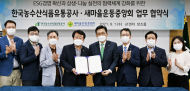 한국농수산식품유통공사-새마을운동중앙회 업무협약 체결