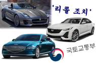 캐딜락·제네시스·재규어 등 5개 차종 509대 제작결함 발견 ‘리콜’ 조치