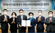 한국농수산식품유통공사-한국소비자단체협의회 업무협약 체결