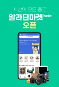 알라딘,  100% 에스크로 기반 중고 거래 전문 플랫폼 ‘알라딘마켓’ 선보여