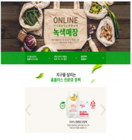 환경부, 민간․공공기업 온라인몰에 ‘녹색제품 전용관’ 운영