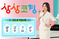 e상상코칭, 배우 신애라와 광고 공개…학습·진로 새로운 시스템 도입