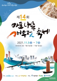 마포구 ‘제14회 마포나루 새우젓축제’ 온·오프로 만나요...