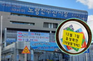 노량진 수산시장 코로나 19 진앙지로 ... “시장 폐쇄해야” 주장 설득력 얻고 있어