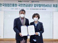 국민연금, 한국임업진흥원과 손잡고 귀산촌인의 노후 지원