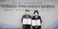 국민연금공단, HUG와 함께 국민의 노후준비지원 책임