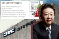 코스닥 입성 DY... 이종훈 대표 성추행 입건으로 휘청하나