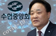 수협중앙회 임준택회장 및 임원들 ‘코로나19 봉쇄’ 사옥서 다과회
