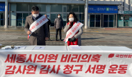 세종시의원비리의혹 관련 감사원 감사 청구를 위한 연대 서명 돌입