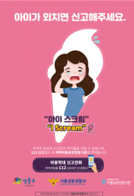 성동구,‘우리아동 우리가 지킨다’빈틈없는 아동안전 환경전수조사