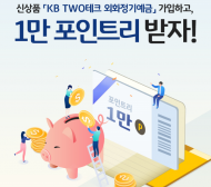 KB국민은행, 'KB TWO테크 외화정기예금'출시