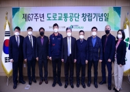 도로교통공단, 창립 67주년 기념행사 비대면 개최