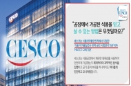 세스코 ‘자가품질검사’ 신뢰할 수 있나…칠곡군 소송서 패소