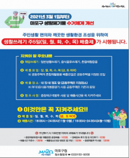 마포구, 생활폐기물 ‘주5일 수거제’...친환경골목만든다