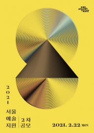 서울문화재단,  ‘예술기반지원’으로 지속적인 창작환경 마련
