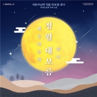 북촌문화센터, 비대면 대보름 맞이‘달집태우기 체험’운영
