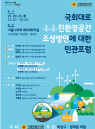 박상구 의원, 국회대로 친환경공간 조성방안에 대한 민관포럼 개최