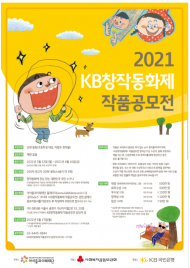 2021 KB창작동화제 환경작품공모전 실시