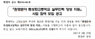 환경분야 현장 맞춤형 실무인력 양성... 특성화고등학교 모집