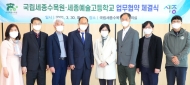 국립세종수목원, 세종예술고등학교와 환경업무협약