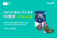 김영진 미래엔그룹 회장, 환경과 코딩 결합한 ‘미래엔 코딩교실’ 선보여