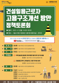 홍성룡 의원, ‘건설일용근로자 고용구조환경개선 방안 정책 토론회’ 개최