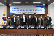 이병도 시의원, “서울특별시 유망 중소기업 인증 및 지원 조례안을 위한 토론회” 개최