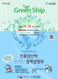 해수부, 친환경선박 보급 확산을 위한 온라인 정책설명회 개최