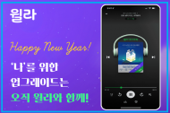 국내 1위 오디오북 구독서비스 윌라, 임인년 자기계발 테마 추천리스트 공개