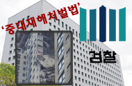 건설업계 초긴장 상태 27일 공사 중단…중대재해처벌법 “‘1호.2호.3호’가 될 수 없어”