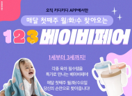 이랜드 키디키디,  “우리아이의 첫 등원 준비물... 베이비맘 인기 상품까지 특별한 환경혜택”