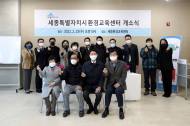 세종시 환경교육 체계 구축 ... 세종시환경교육센터 개소