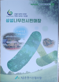 춘천시산림조합, 식목일 맞춰 나무전시판매장 오픈