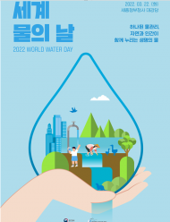환경부, 2022년 세계 물의 날 기념식 개최
