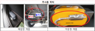 무시동 히터 사용 시 배출가스와 고온 화상에 주의