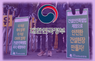 관계부처 합동 ‘채용강요 등 건설현장... 불법행위 근절방안’ 확정, 일제점검 실시
