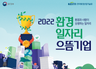 환경부, 환경일자리 으뜸기업을 일터